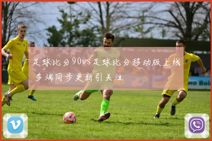 足球比分90vs足球比分移动版上线 多端同步更新引关注