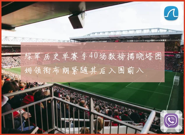 绿军历史单赛季40场数榜揭晓塔图姆领衔布朗紧随其后入围前八
