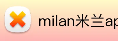 milan米兰app官网入口 logo